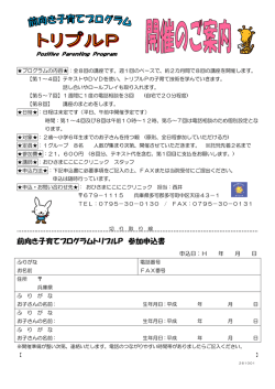前向き子育てプログラムトリプルP 参加申込書