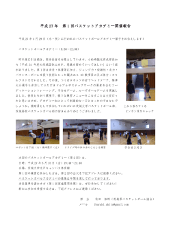 平成 27 年 第 1 回バスケットアカデミー開催報告