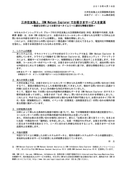 三井住友海上、IBM Watson Explorerでお客さまサービスを変革～高度