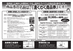 島原商工会議所と有明町商工会は、島原市プレミアム付商品券を販売し