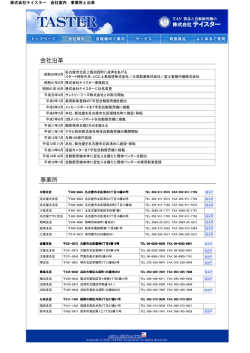 株式会社テイスター 会社案内 事業所と沿革