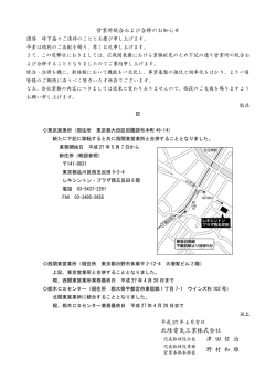 東京営業所の住所変更につきましてのご案内