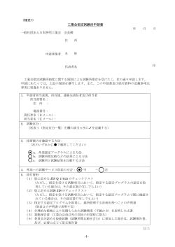 工業会指定試験所申請書 - JLMA 一般社団法人日本照明工業会