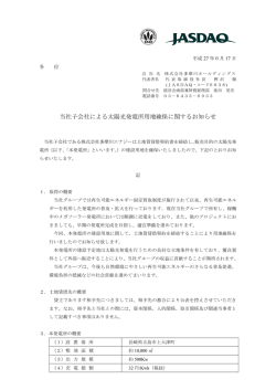 当社子会社による太陽光発電所用地確保に関するお知らせ