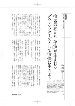 格差 の 底 か ら 革命 が 生 ま れ る ダ ウ ン シ フ タ ー ズ と し て 愉快 に