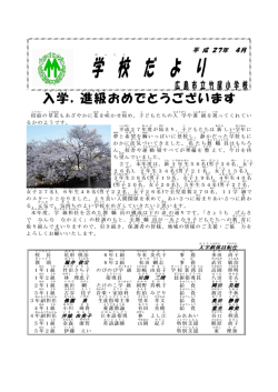 学 校 だ よ り