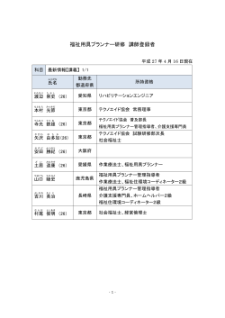 福祉用具プランナー講師名簿（平成27年4月16日現在）