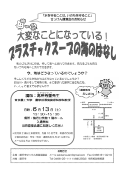講師：高田 秀重 先生 - ふじさわエコ日和