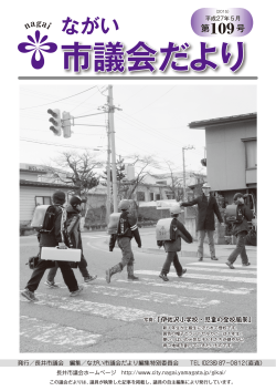 市議会だより（平成27年5月 第109号）