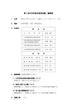 第1回大任町総合教育会議 議事録
