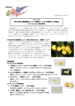 幸せを呼ぶ新感覚オレンジ&ldquo;湘南ゴールド&rdquo;を使用した5商品
