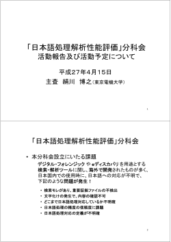 「日本語処理解析性能評価」分科会 - デジタル・フォレンジック研究会