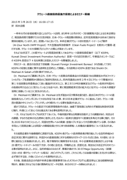 クウェート直接投資促進庁長官によるセミナー開催