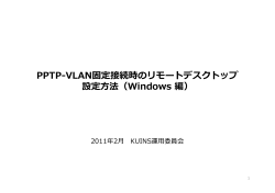 PPTP VLAN固定接続時のリモ トデスクトップ PPTP