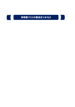 指導案づくりの要点をつかもう（3144KB）