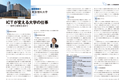 CASE 2 東京理科大学 ICTが変える大学の仕事    効率と効果を求めて