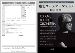 団員募集案内パンフレット（PDF） - Tohoku Youth Orchestra