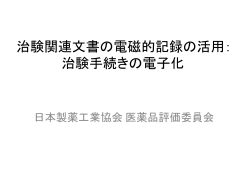 ⑤治験関連文書の電磁的記録の活用：治験手続きの電子化