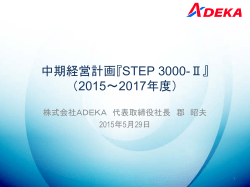 中期経営計画『STEP 3000-Ⅱ』 （2015～2017年度）