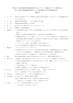 要項および組合せ - 京都府サッカー協会