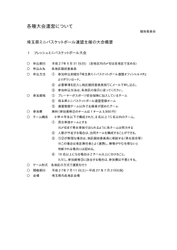 各種大会運営について - 埼玉県ミニバスケットボール連盟