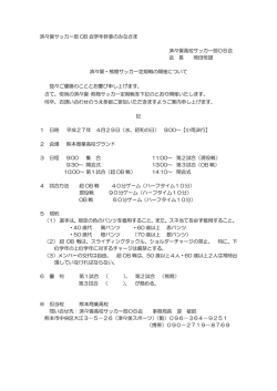 学年幹事通知 - 済蹴会 済々黌サッカー部OB会