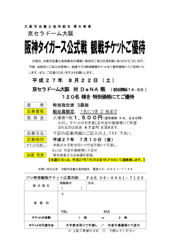 阪神タイガース公式戦 観戦チケットご優待（pdf）