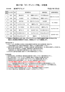 第37回 「ガーデンリーグ戦」 日程表