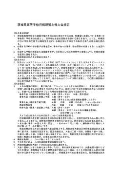 茨城県高等学校将棋連盟主催大会規定