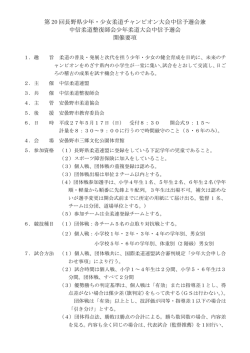 第 20 回長野県少年・少女柔道チャンピオン大会中信
