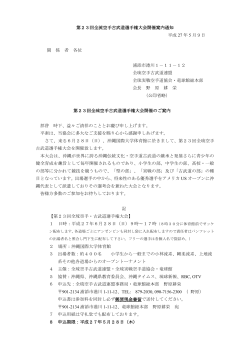 第23回全流空手古武道選手権大会開催案内通知 平成 27 年 5
