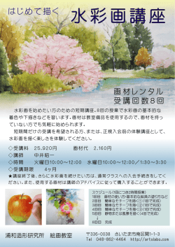 水彩画講座 - 浦和造形研究所