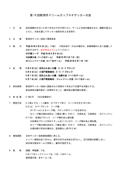 第 14 回新潟市ドリームカップ U-9 サッカー大会