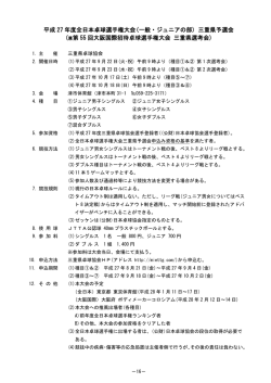 平成 27 年度全日本卓球選手権大会(一般・ジュニアの部) 三重県予選会