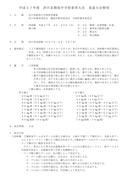 要項 - 群馬県中学校体育連盟 柔道部