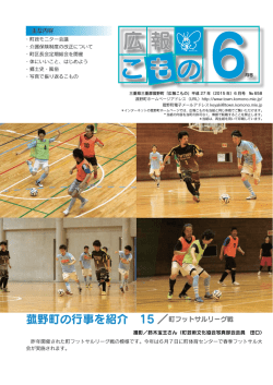 菰野町の行事を紹介 15 ／町フットサルリーグ戦