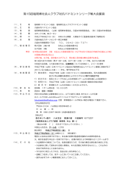 第15回福岡県社会人クラブ対抗バドミントンリーグ戦大会要項 - U-ZAK