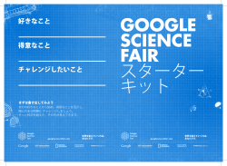 スターター キットを入手 - Google Science Fair