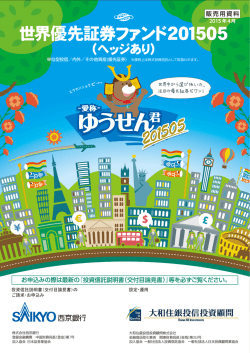 世界優先証券ファンド201505（ヘッジあり）