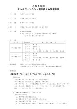 2015年 - 日本フェンシング協会