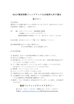 大会注意事項（PDFが開きます） - 福岡パシフィックテニスアカデミー