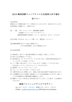 大会注意事項（PDFが開きます） - 福岡パシフィックテニスアカデミー