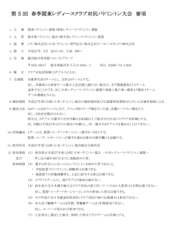 第5回春季関東レディースクラブ対抗バドミントン大会要項(PDFファイル