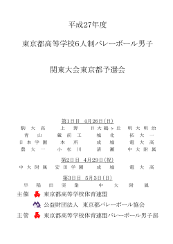詳細組合せ - 東京都高等学校体育連盟バレーボール男子部