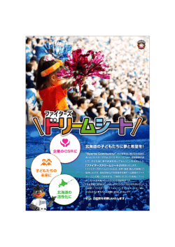 北海道の子どもたちに夢と希望を！