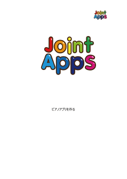 ピアノアプリを作る - JointApps