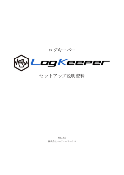 ログキーパー セットアップ説明資料