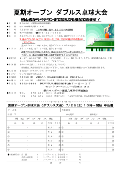 夏季オープン大会/ダブルス戦 - 新日本スポーツ連盟兵庫県卓球協議会
