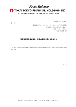 東海東京証券株式会社 役員の異動に関するお知らせ