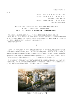 「ザ・プリンスギャラリー 東京紀尾井町」の施設概要を決定